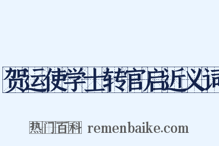 贺运使学士转官启近义词是什么意思的图片
